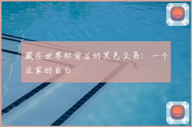 藏在世界杯背后的黑色交易：一个庄家的自白