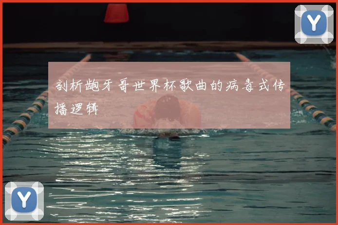 剖析龅牙哥世界杯歌曲的病毒式传播逻辑