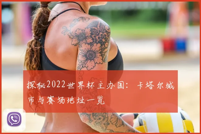 探秘2022世界杯主办国:卡塔尔城市与赛场地址一览