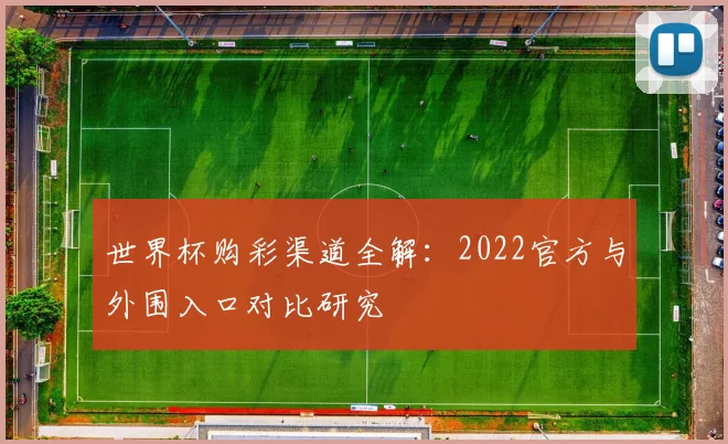 世界杯购彩渠道全解：2022官方与外围入口对比研究