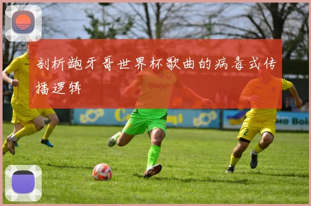 剖析龅牙哥世界杯歌曲的病毒式传播逻辑