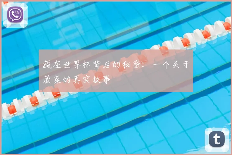 藏在世界杯背后的秘密：一个关于菠菜的真实故事