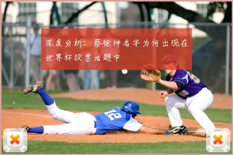 深度分析:蔡徐坤名字为何出现在世界杯投票话题中