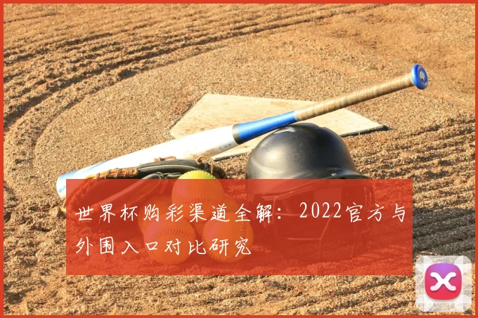 世界杯购彩渠道全解：2022官方与外围入口对比研究