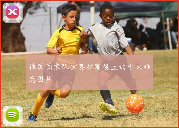 德国国家队世界杯赛场上的十大难忘图片