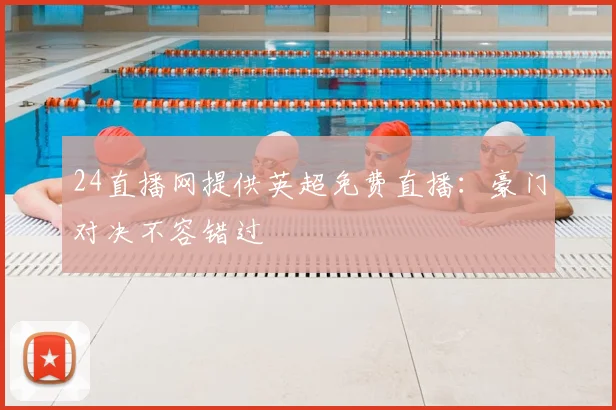 24直播网提供英超免费直播：豪门对决不容错过