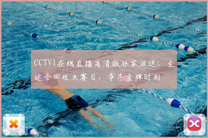 CCTV1在线直播高清版独家放送：全运会田径决赛日，争夺金牌时刻