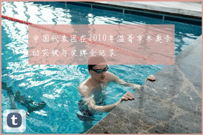 中国代表团在2010年温哥华冬奥会的突破与奖牌全记录