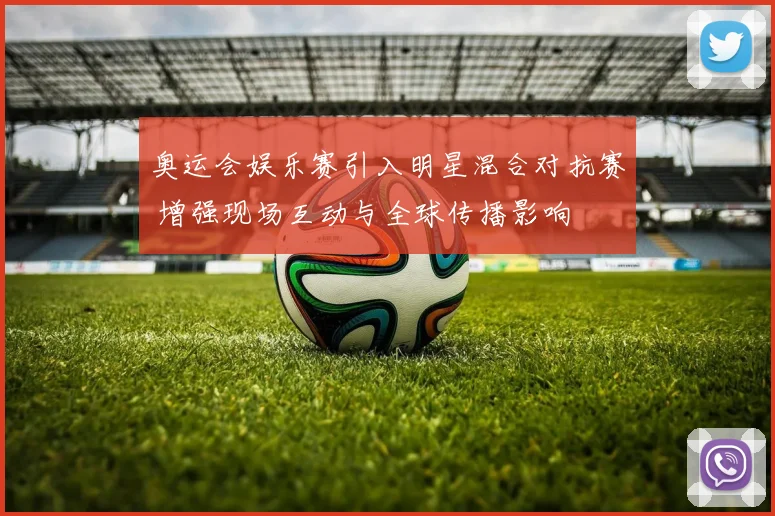 奥运会娱乐赛引入明星混合对抗赛 增强现场互动与全球传播影响