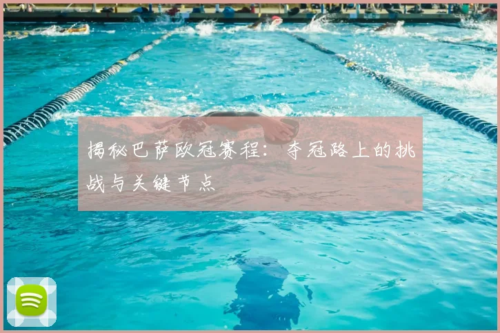 揭秘巴萨欧冠赛程：夺冠路上的挑战与关键节点