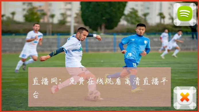 直播网：免费在线观看高清直播平台