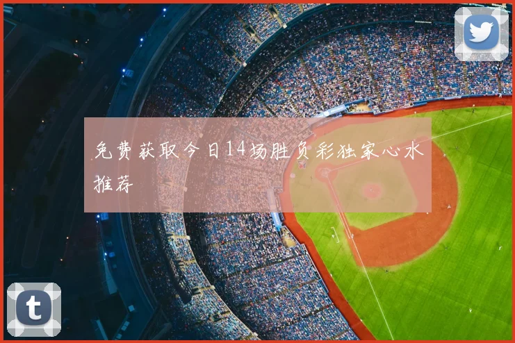 免费获取今日14场胜负彩独家心水推荐