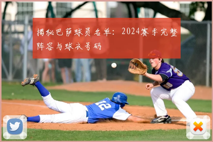 揭秘巴萨球员名单：2024赛季完整阵容与球衣号码