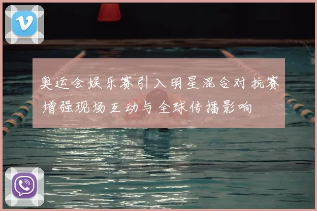 奥运会娱乐赛引入明星混合对抗赛 增强现场互动与全球传播影响