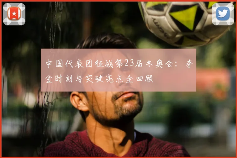 中国代表团征战第23届冬奥会：夺金时刻与突破亮点全回顾