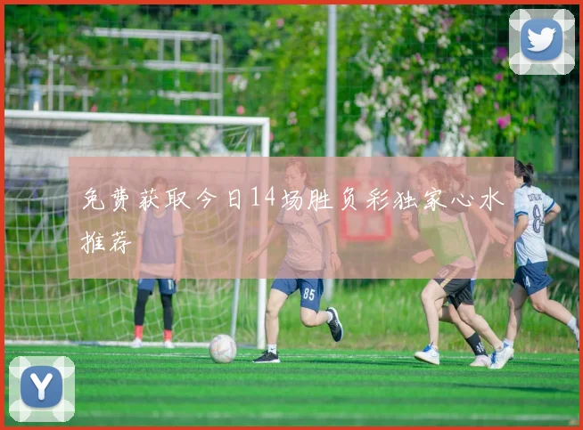 免费获取今日14场胜负彩独家心水推荐