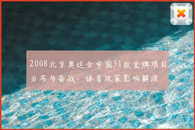 2008北京奥运会中国51枚金牌项目分布与备战、体育政策影响解读