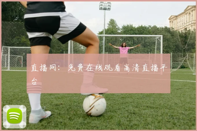 直播网：免费在线观看高清直播平台