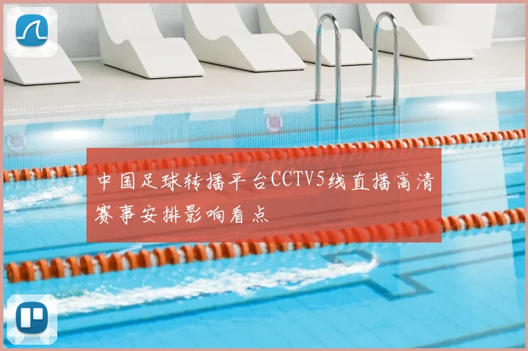 中国足球转播平台CCTV5线直播高清赛事安排影响看点