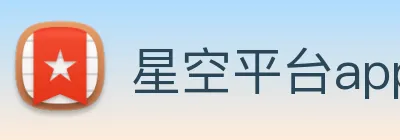星空平台app官网 logo